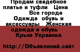 Продам свадебное платье и туфли › Цена ­ 6 000 - Все города Одежда, обувь и аксессуары » Женская одежда и обувь   . Крым,Украинка